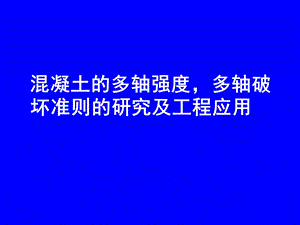 钢筋混凝土多轴强度破坏准则的研究进展及工程应用.ppt