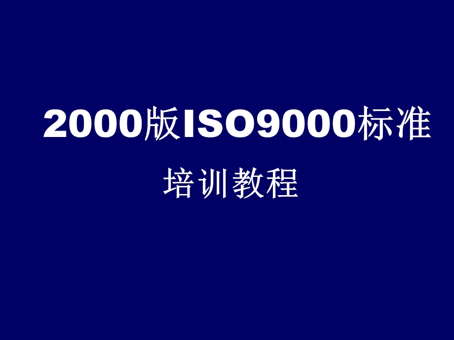 [其它考试]2000版ISO9000标准培训教程.ppt_第1页