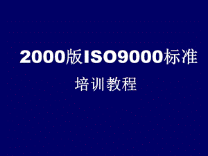 [其它考试]2000版ISO9000标准培训教程.ppt