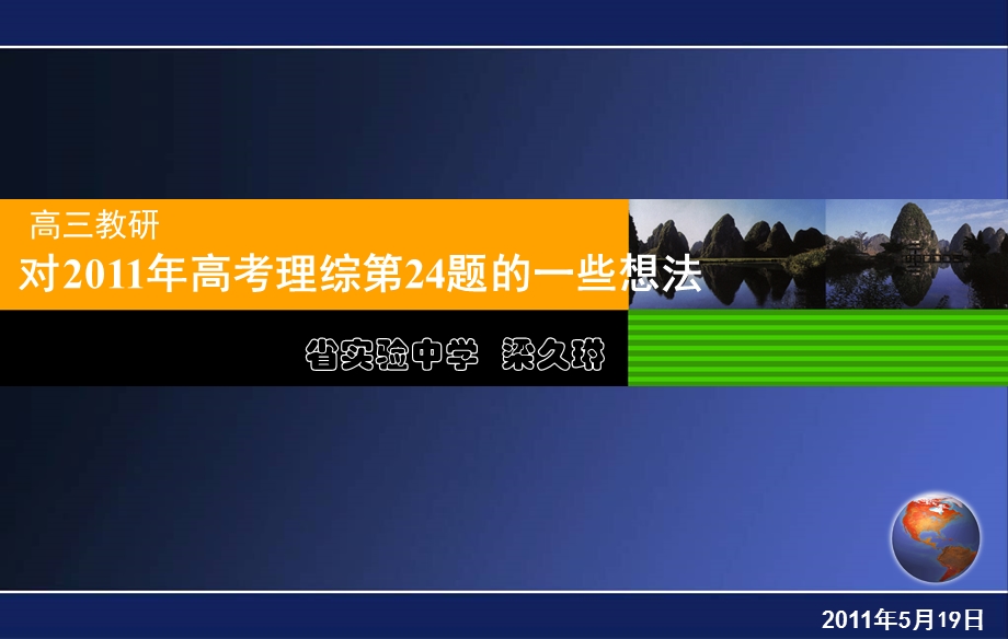 高三物理教研资料省实验中学梁久琳.ppt_第1页