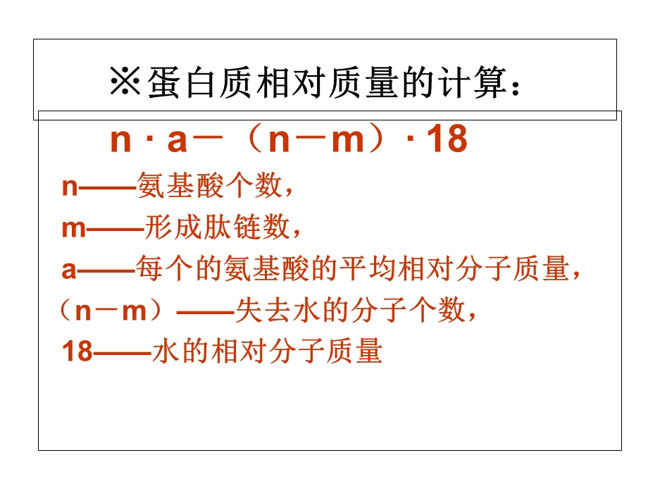 蛋白质相对质量的计算.ppt_第1页