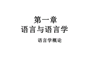 语言学概论(第一章).ppt