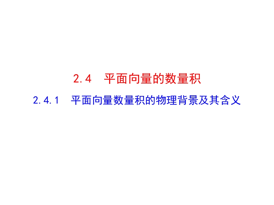 2.4.1平面向量的数量积.ppt_第1页