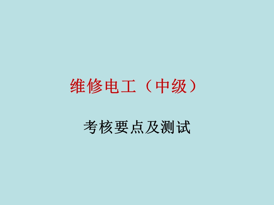 维修电工(中级)单元测试.ppt_第1页