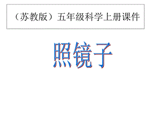 苏教版小学科学五年级上册《照镜子》.ppt