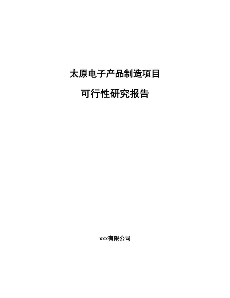 太原电子产品制造项目研究报告.docx_第1页