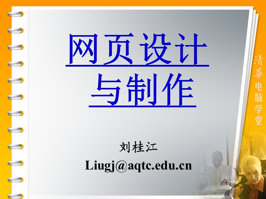 网页设计与制作课件第1章HTML语言基础.ppt_第1页