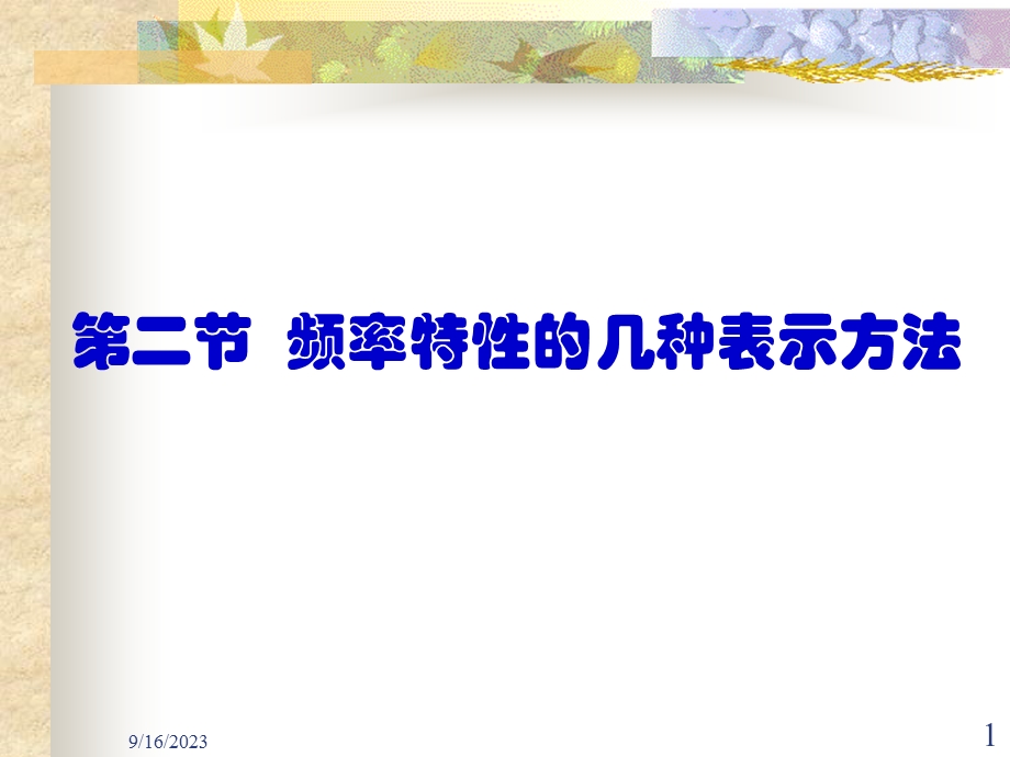 频率特性的几种表示方法.ppt_第1页