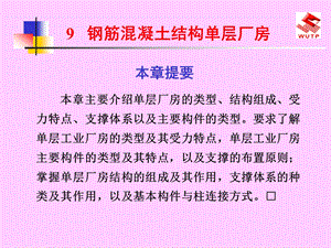 钢筋混凝土结构单层厂房.ppt