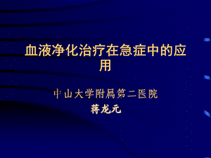 血液净化治疗在急症中的应用.ppt