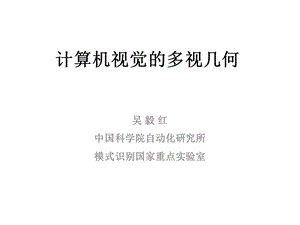 计算机视觉中的多视几何.ppt