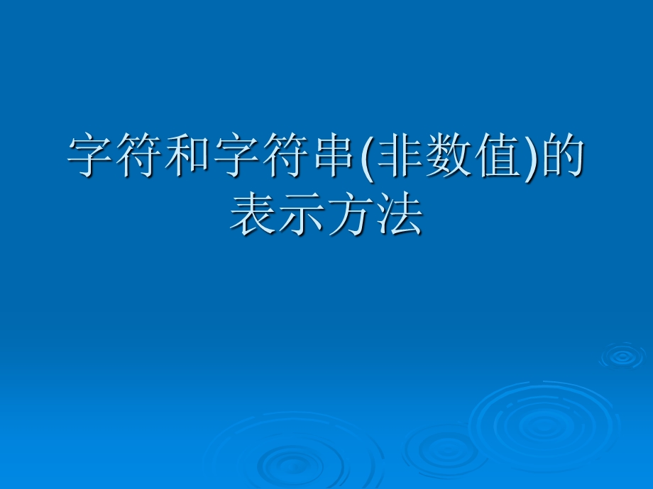 计算机组成原理第二章第4讲字符和字符串(非数值)的.ppt_第1页