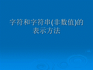 计算机组成原理第二章第4讲字符和字符串(非数值)的.ppt