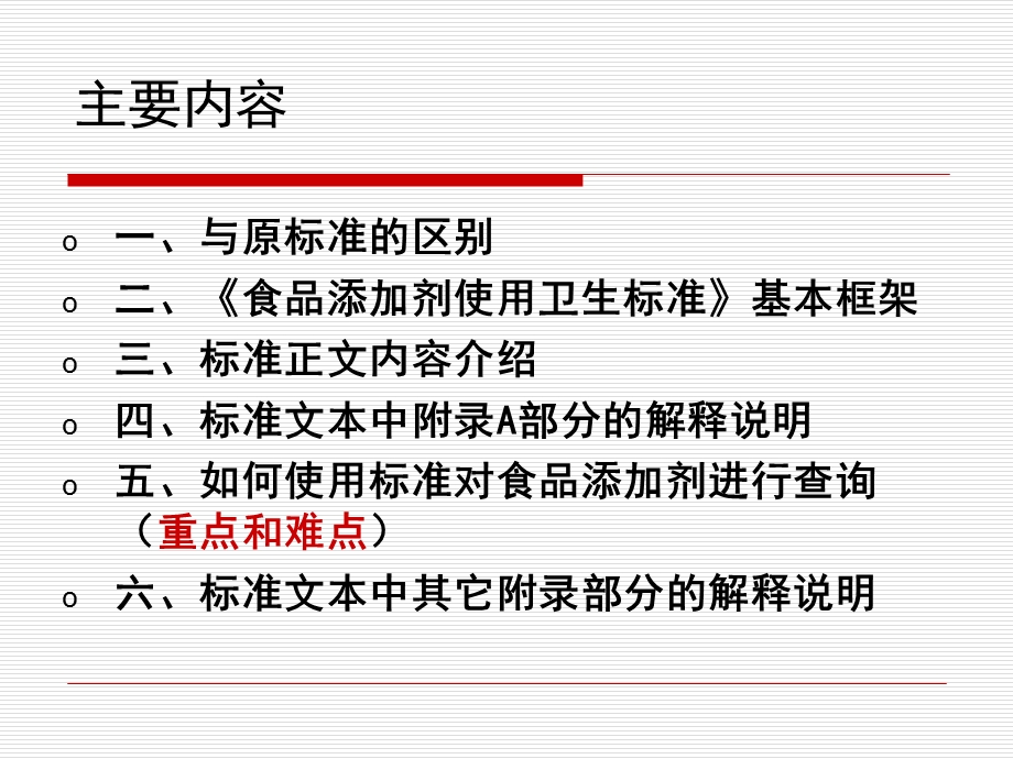 食品添加剂使用生卫标准内容讲解.ppt_第3页