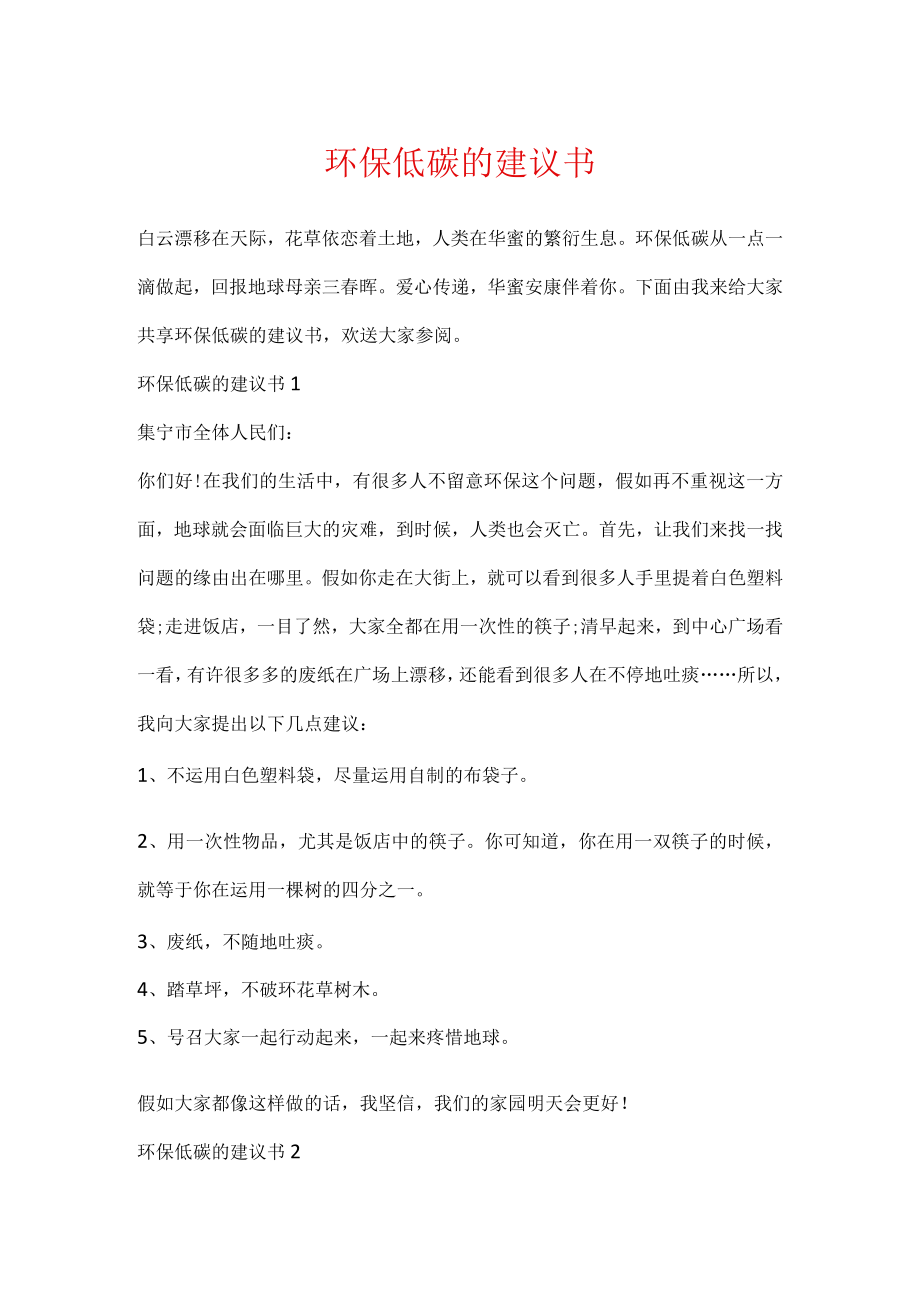 环保低碳的建议书.docx_第1页