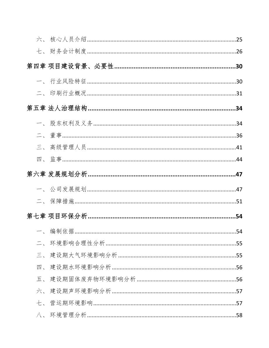 天水关于成立印刷包装公司研究报告范文模板.docx_第3页