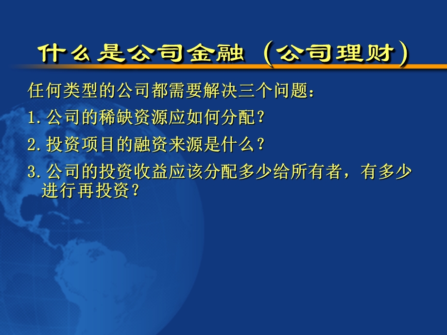 精品课程《公司金融》ppt全套课件第1章现代公司制度.ppt_第2页