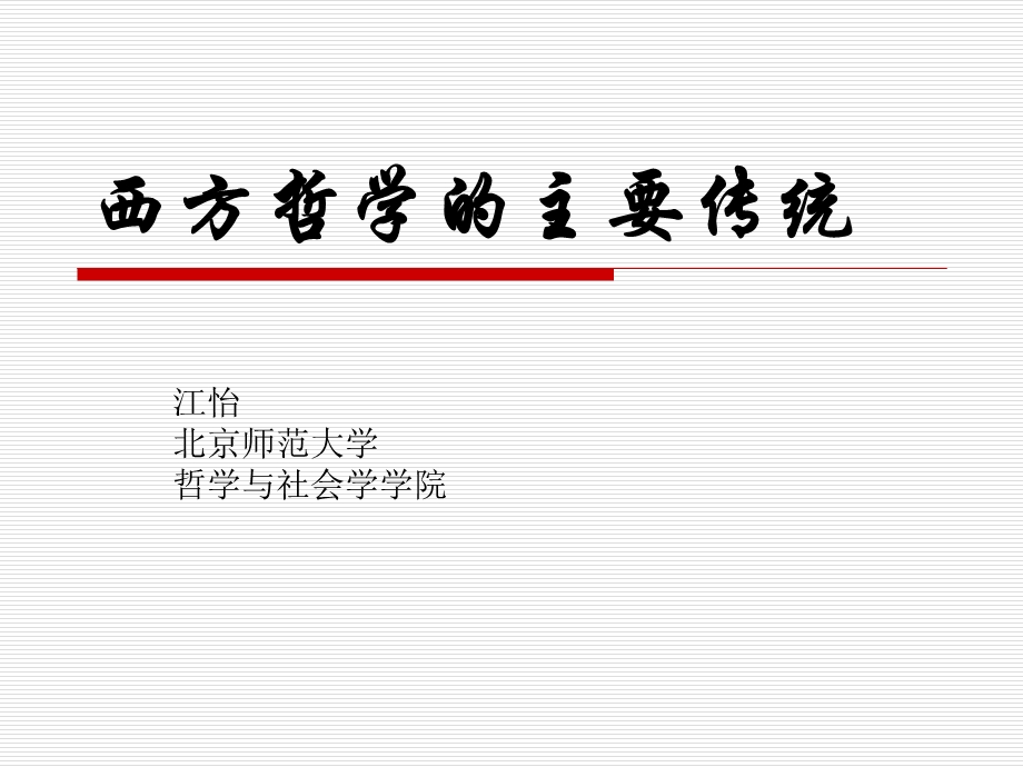 西方哲学的主要传统.ppt_第1页