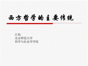 西方哲学的主要传统.ppt