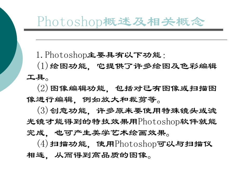 计算机辅助制图讲义5-photoshop概述.ppt_第1页