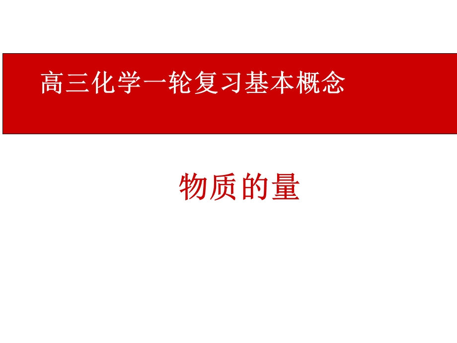 《高三化学复习课件》物质的量.ppt_第1页