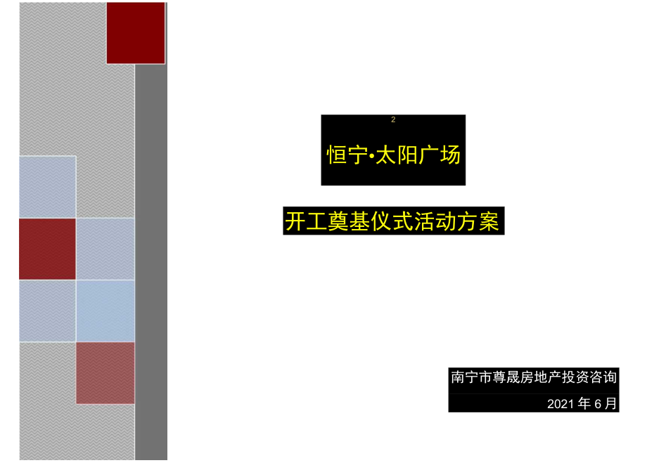 2011年6月南宁市恒宁·太阳广场开工奠基仪式活动方案.docx_第1页