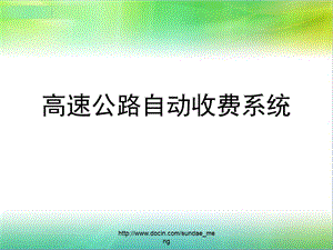 【大学】单片机课程设计 高速公路自动收费系统.ppt