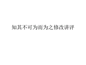 知其不可为而为之修改.ppt