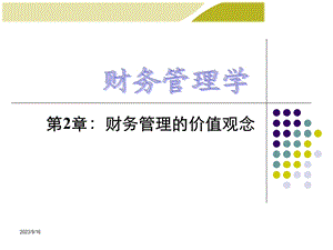 财务管理学教学第2章.ppt