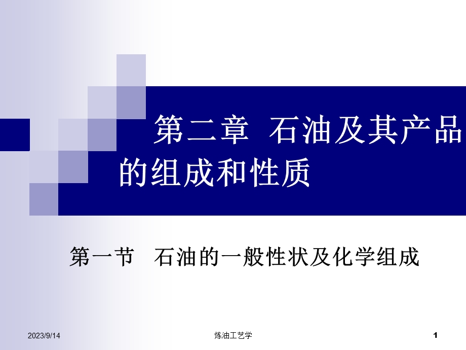 石油的化学组成.ppt_第1页