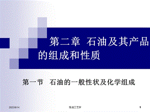 石油的化学组成.ppt