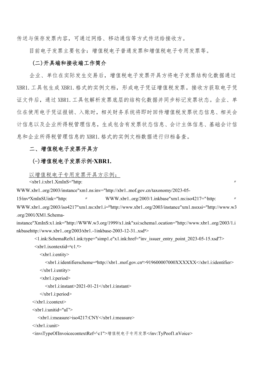 附件1：《电子凭证会计数据标准——增值税电子发票（试行版）》（含增值税电子普通发票和增值税电子专用发票）指南.docx_第2页