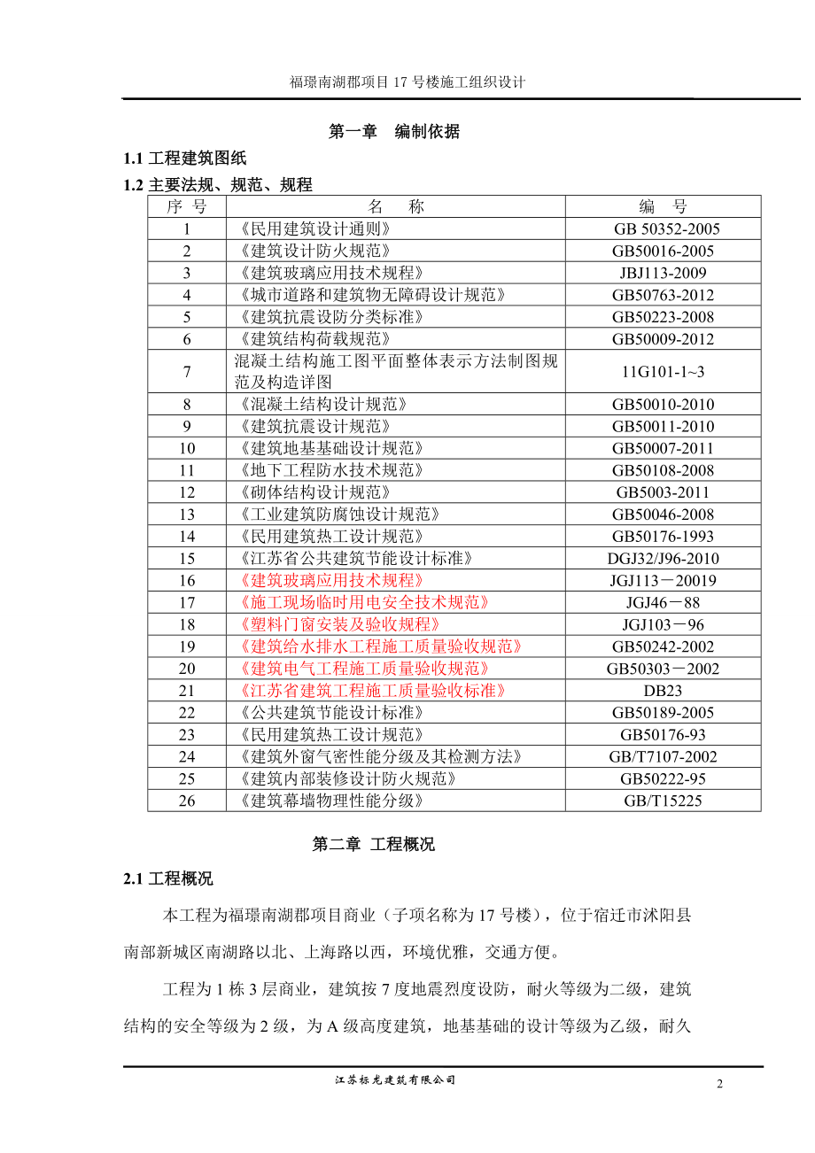 面积3153平米3层商业楼工程施工组织设计.doc_第2页