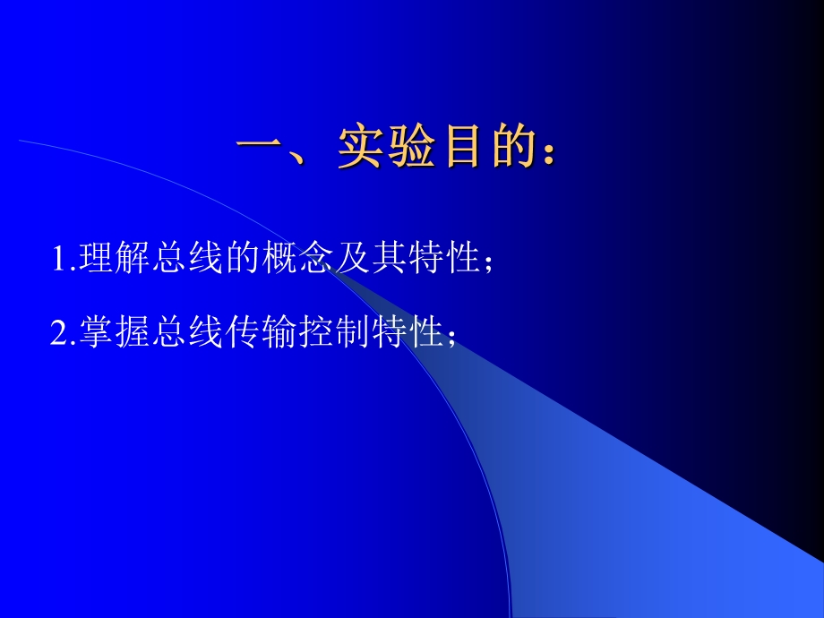 计算机组成原理-总线控制实验.ppt_第2页