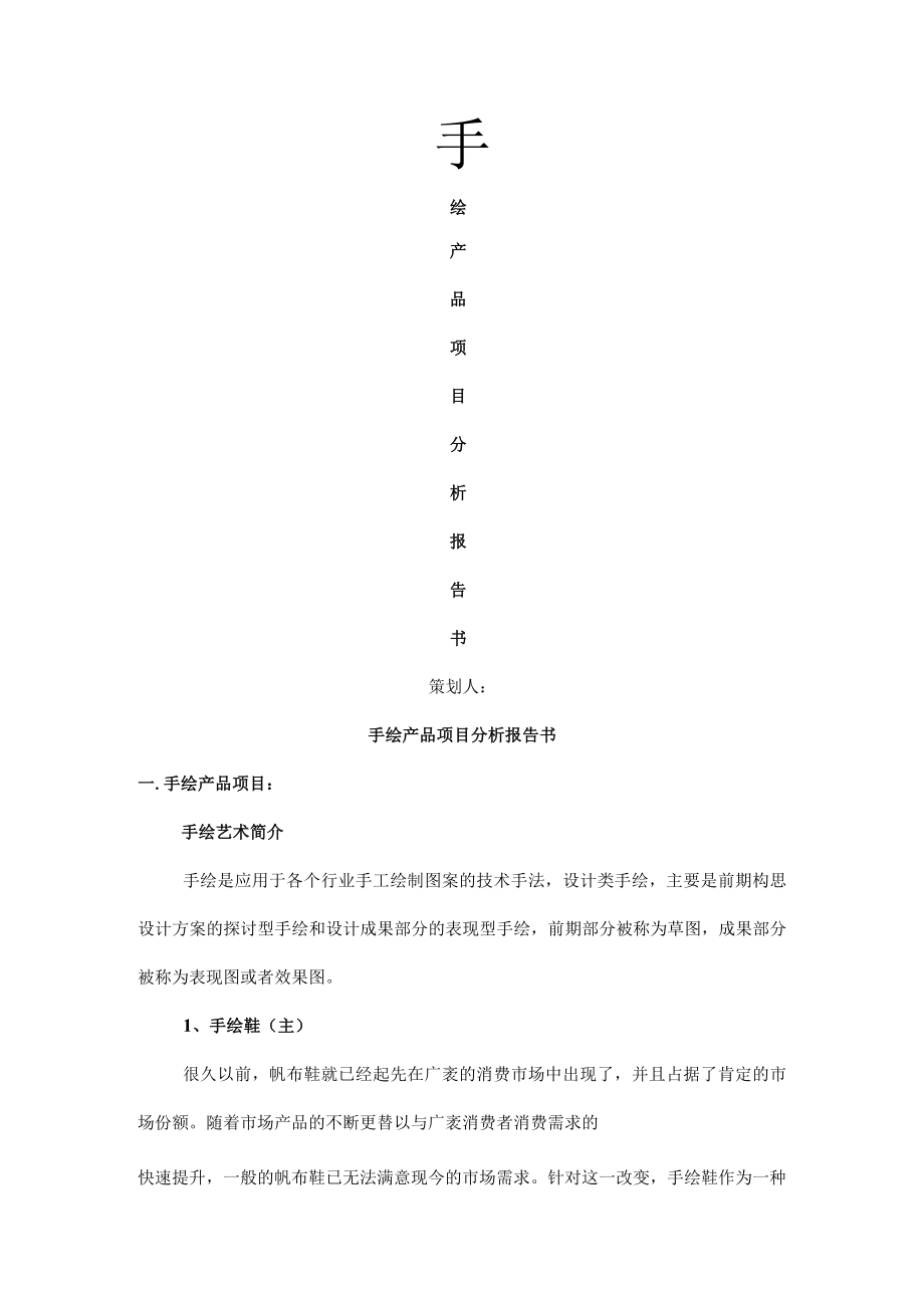 湖南第一师范学院鹏绘手绘-手绘产品项目分析报告书..docx_第1页