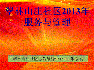 翠林山庄社区2013年服务与管理.ppt