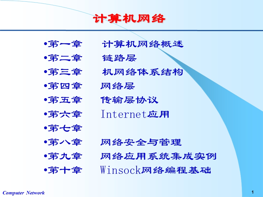 计算机课件第五章运输层.ppt_第1页