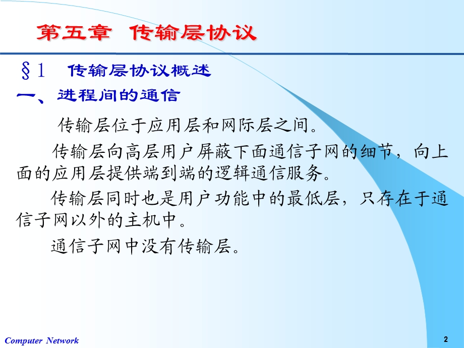 计算机课件第五章运输层.ppt_第2页