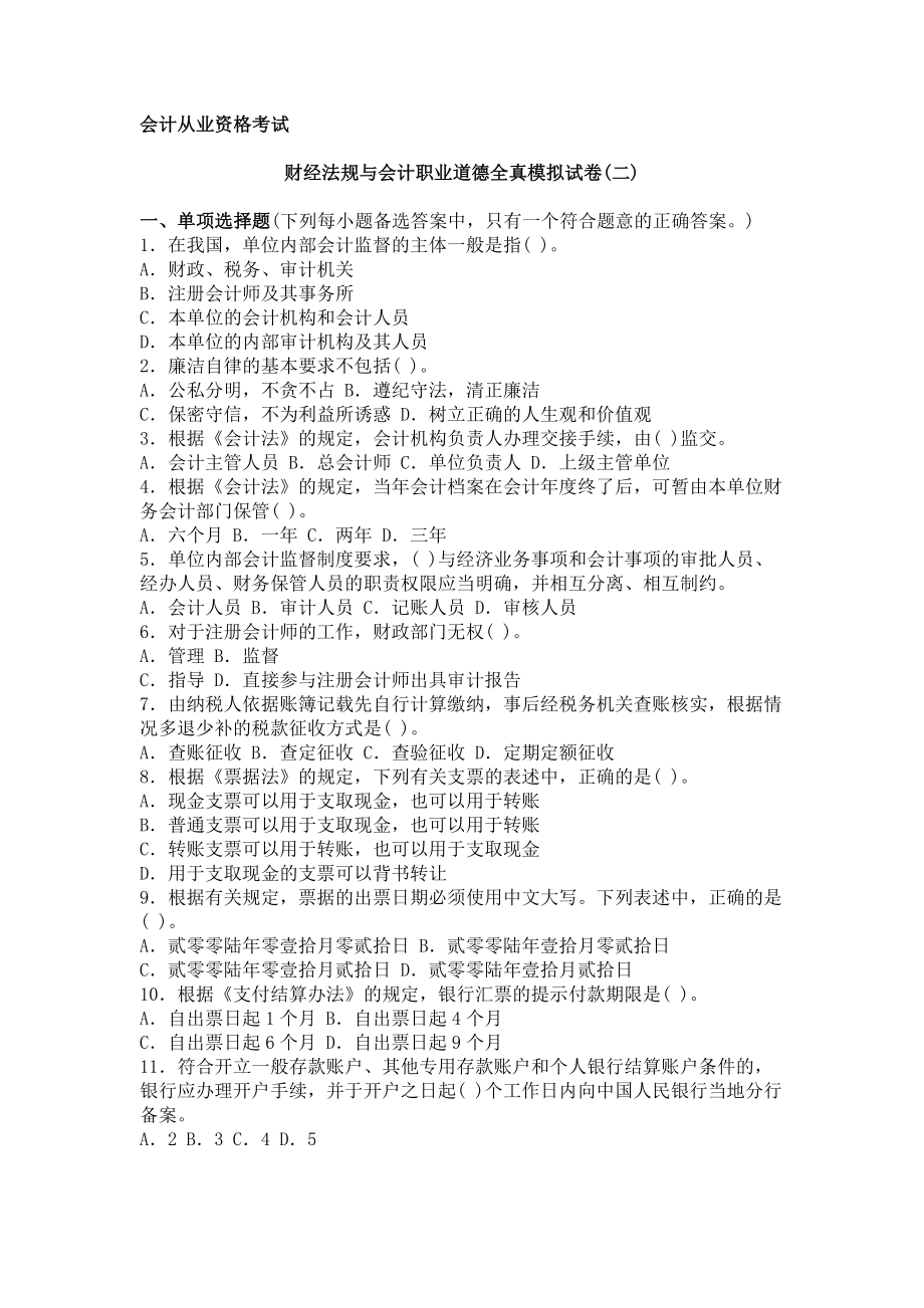 浙江省财经法规与会计职业道德模拟2.doc_第1页