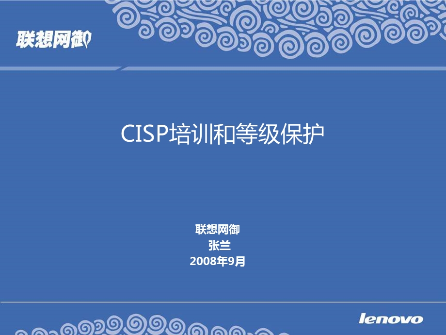 联想网御安全服务-cisp和等级保护介绍.ppt_第1页