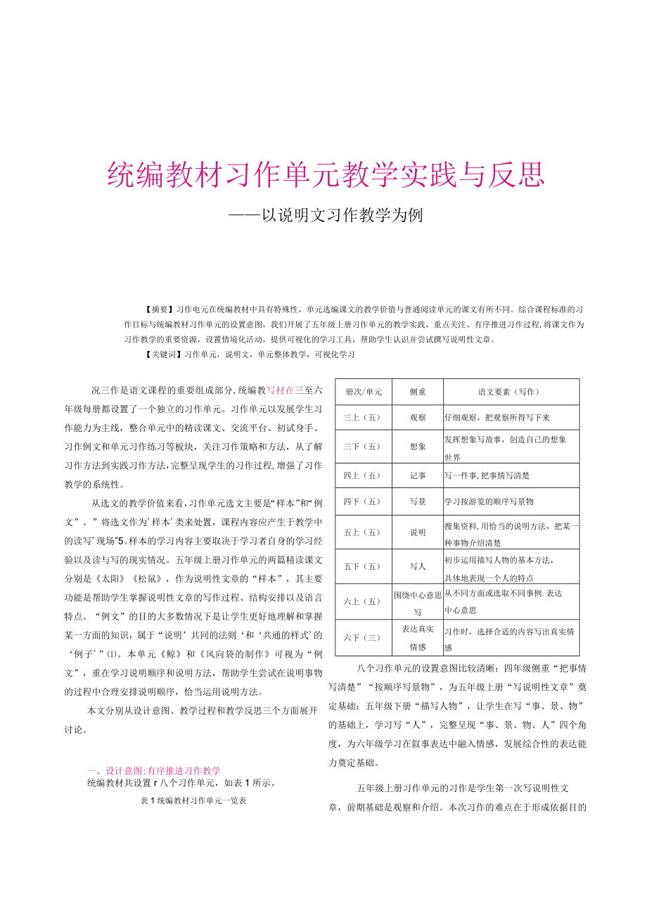 统编教材习作单元教学实践与反思——以说明文习作教学为例.docx_第1页