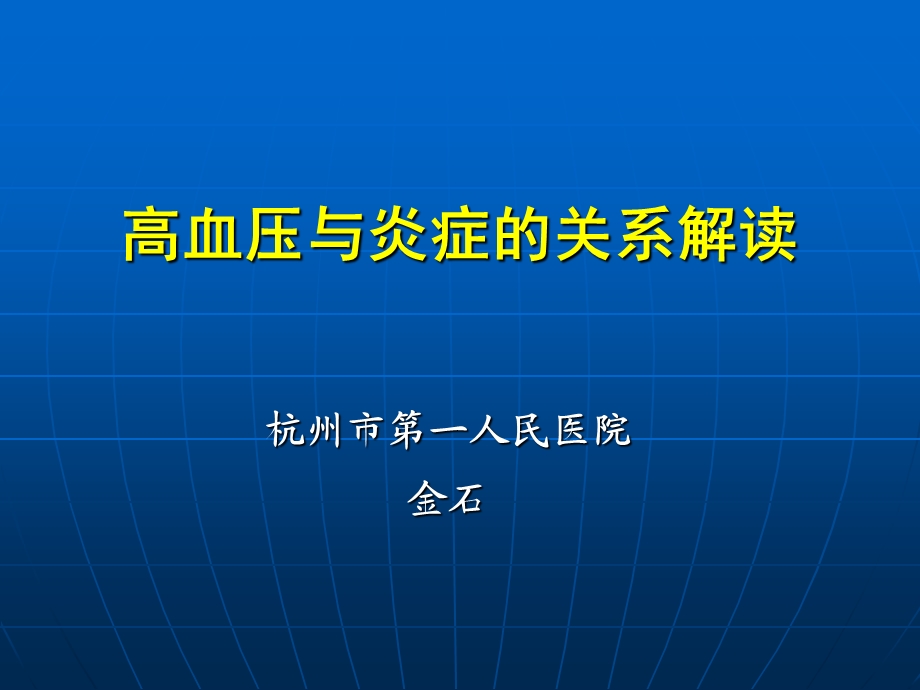 高血压与炎症的关系解读.ppt_第1页