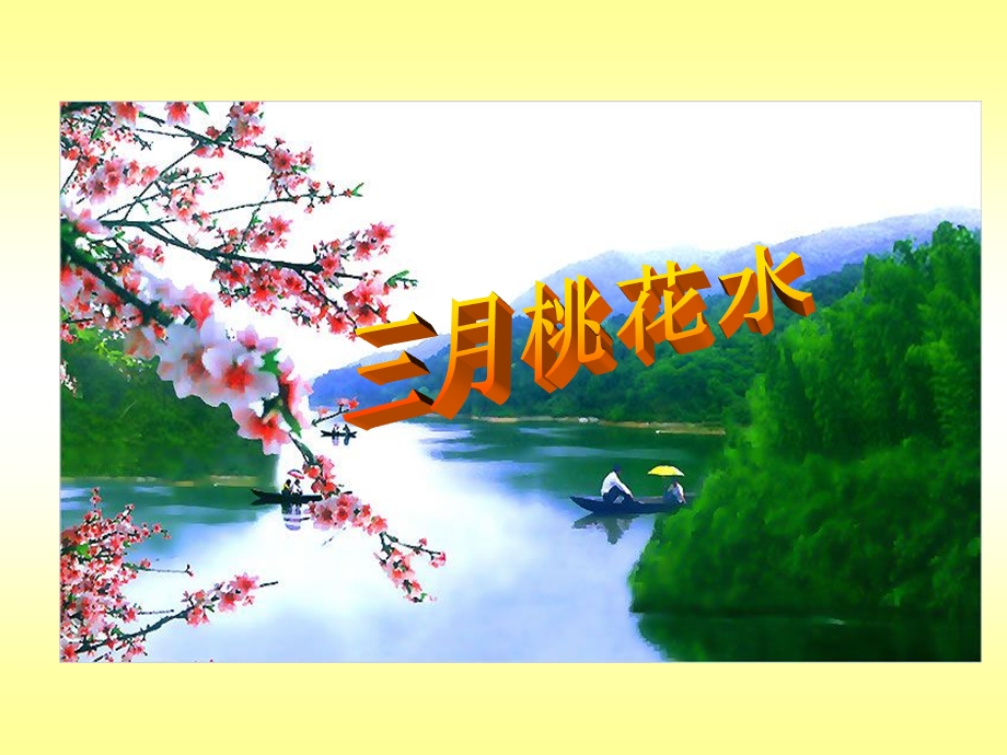 北师大版小学四下《三月桃花水》.ppt_第1页