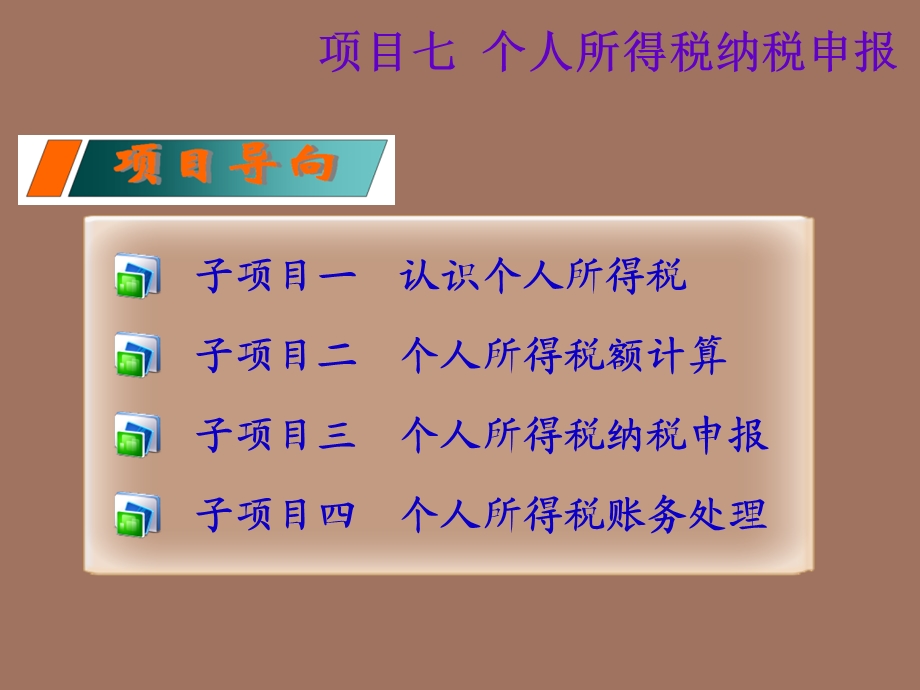 项目七个人所得税纳税申报.ppt