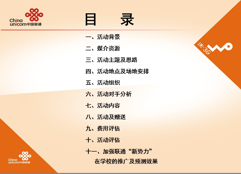 联通校园营销活动方案.ppt_第2页