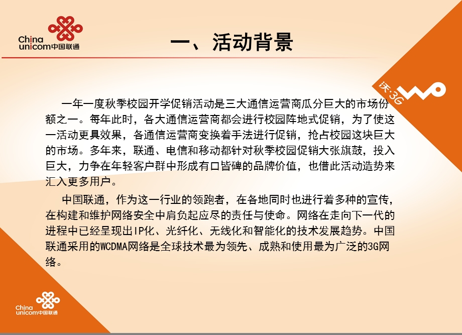 联通校园营销活动方案.ppt_第3页