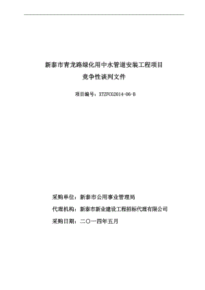 新泰市青龙路绿化用中水管道安装工程项目.doc