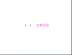 粤教版七年级上册第三单元学会交往3.3文明交往.ppt