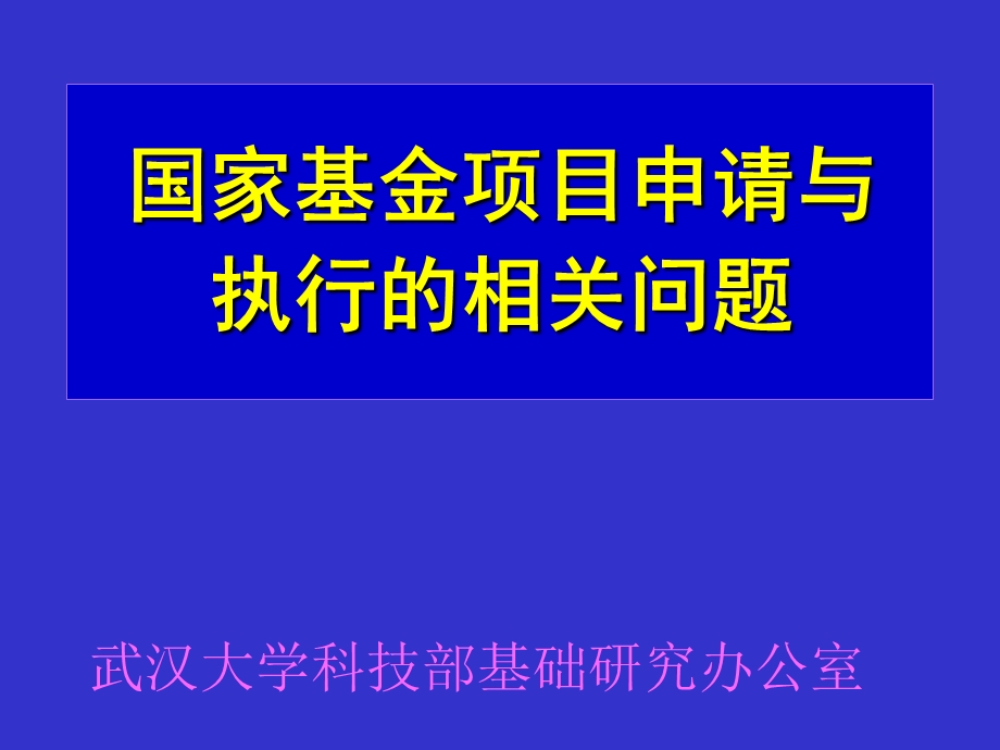 国家基金项目申请与执行的相关问题.ppt_第1页