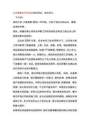 公司董事长年终致谢词总结.docx